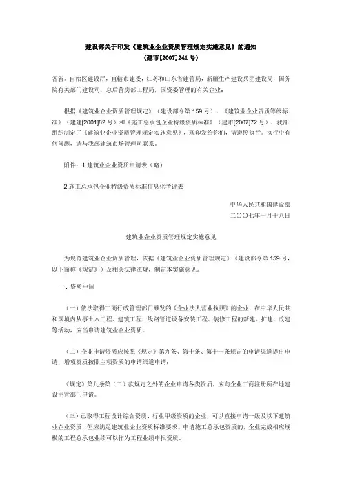 国务院241号令-承包企业资质等级标准2001年版
