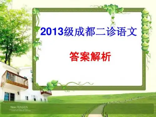 2013届成都二诊语文答案解析