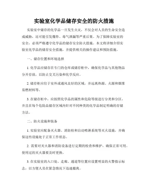 实验室化学品储存安全的防火措施
