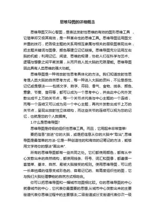 思维导图的详细概念