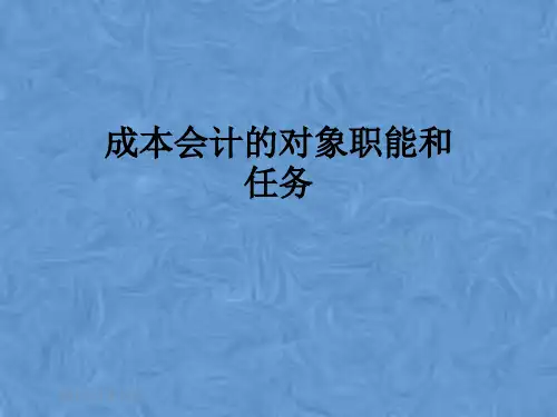 成本会计的对象职能和任务