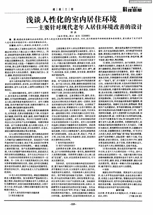 浅谈人性化的室内居住环境——主要针对现代老年人居住环境改善的设计