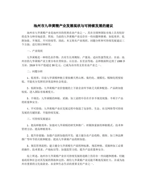 池州市九华黄精产业发展现状与可持续发展的建议