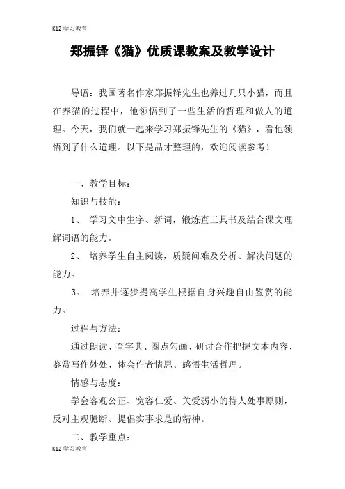 【K12学习】郑振铎《猫》优质课教案及教学设计