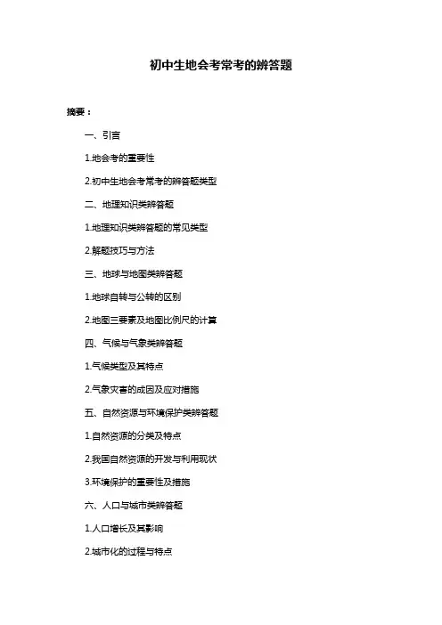初中生地会考常考的辨答题