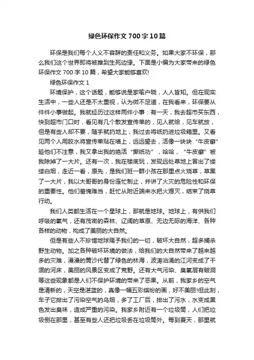 绿色环保作文700字10篇