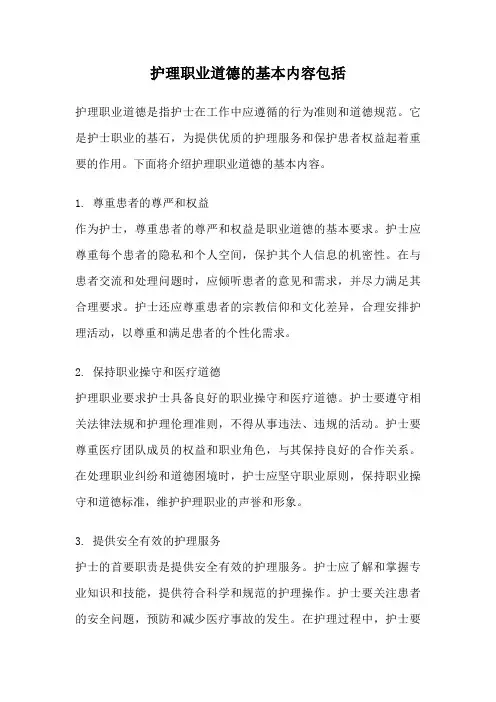 护理职业道德的基本内容包括