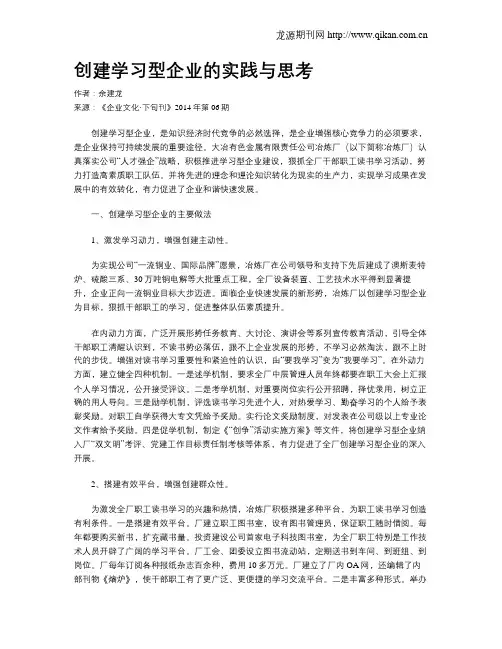 创建学习型企业的实践与思考