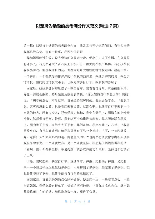 以坚持为话题的高考满分作文范文(精选7篇)