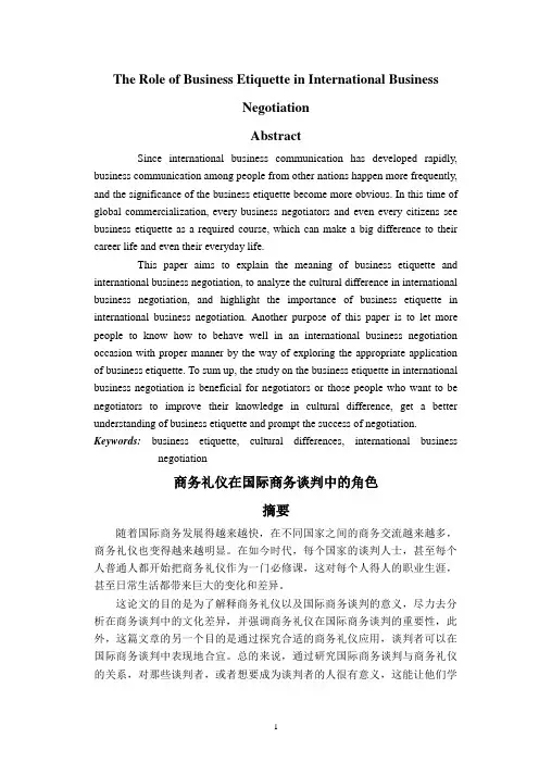 商务礼仪在国际商务谈判中的角色(英语)