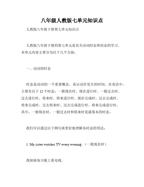 八年级人教版七单元知识点