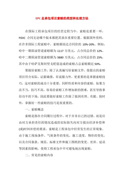 EPC总承包项目索赔的类型和处理方法
