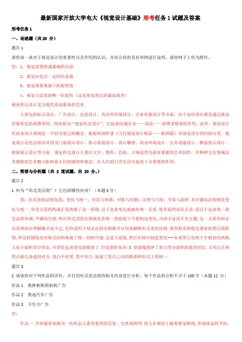 最新国家开放大学电大《视觉设计基础》形考任务1试题及答案