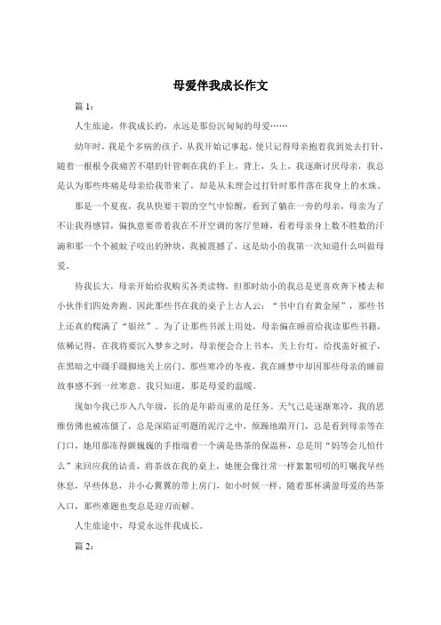 母爱伴我成长550字作文