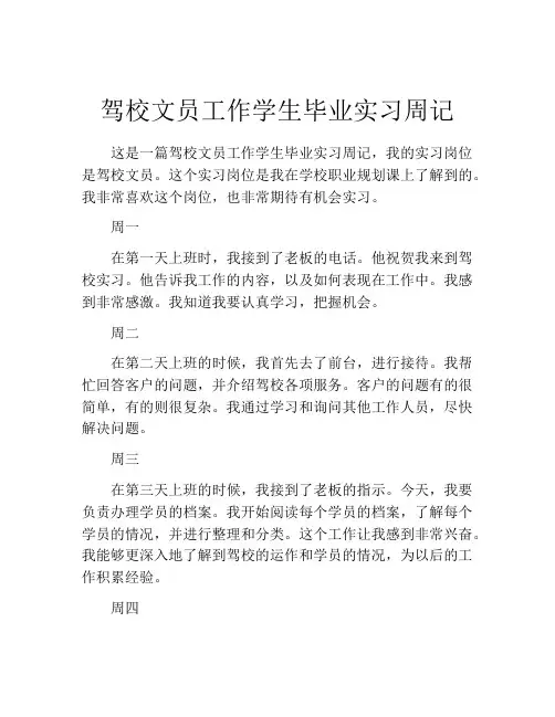驾校文员工作学生毕业实习周记