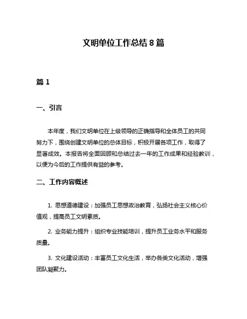 文明单位工作总结8篇