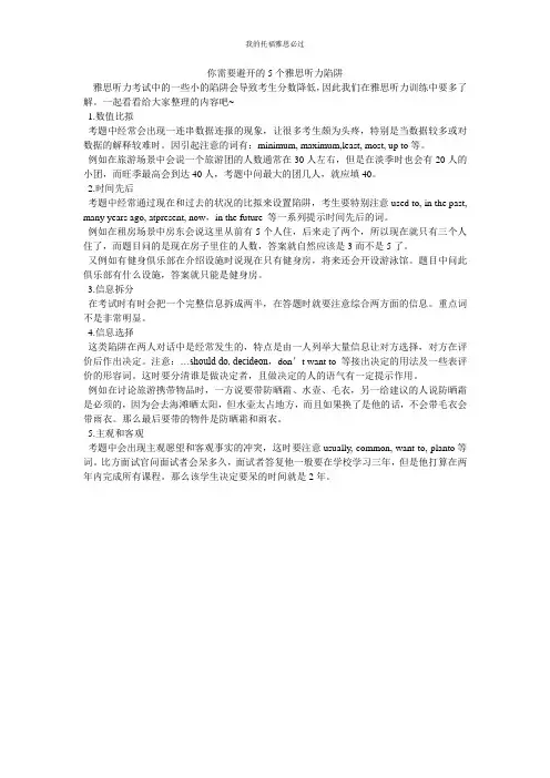 你需要避开的5个雅思听力陷阱