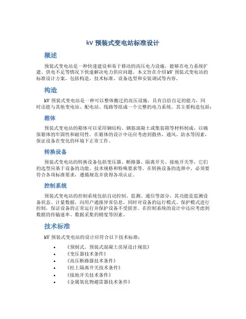 kV预装式变电站标准设计
