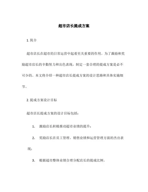 超市店长提成方案