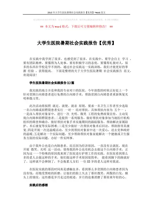 2018年大学生医院暑期社会实践报告【优秀】-word范文 (5页)