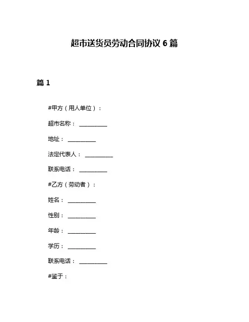 超市送货员劳动合同协议6篇