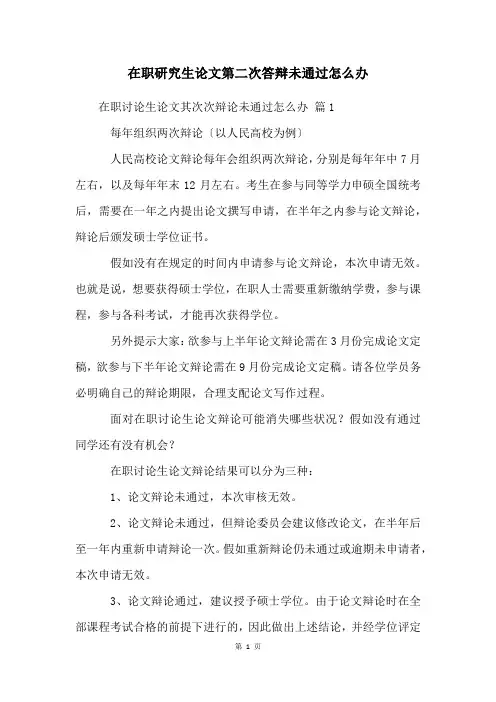 在职研究生论文第二次答辩未通过怎么办