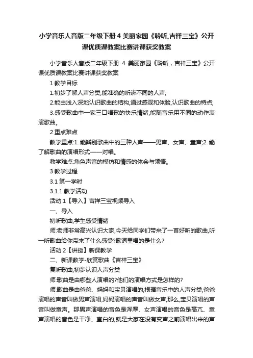 小学音乐人音版二年级下册4美丽家园《聆听,吉祥三宝》公开课优质课教案比赛讲课获奖教案