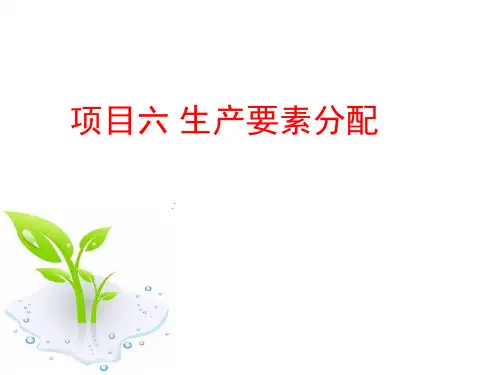 经济学基础 项目六 生产要素分配 任务1  生产要素的需求与供给