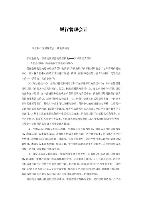 银行管理会计