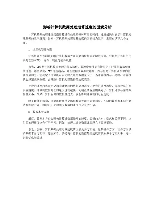 影响计算机数据处理运算速度的因素分析