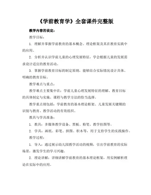 《学前教育学》全套课件完整版