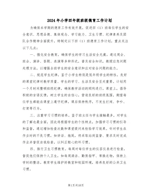 2024年小学四年级班级德育工作计划（五篇）