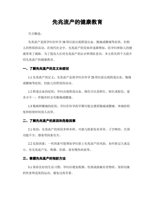 先兆流产的健康教育