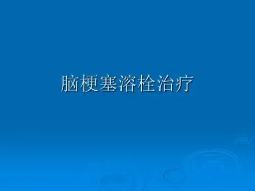 脑梗塞溶栓治疗PPT课件