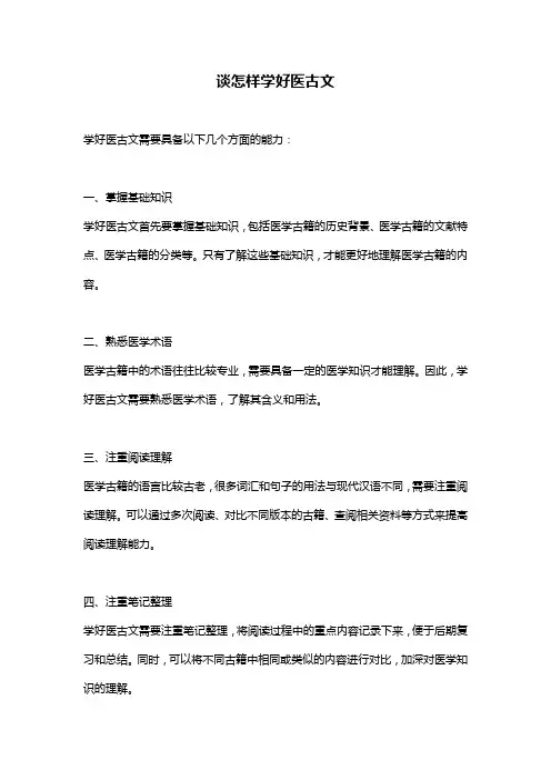 谈怎样学好医古文