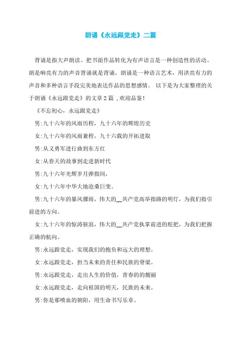 朗诵《永远跟党走》二篇