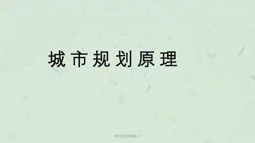 城市规划原理复习课件