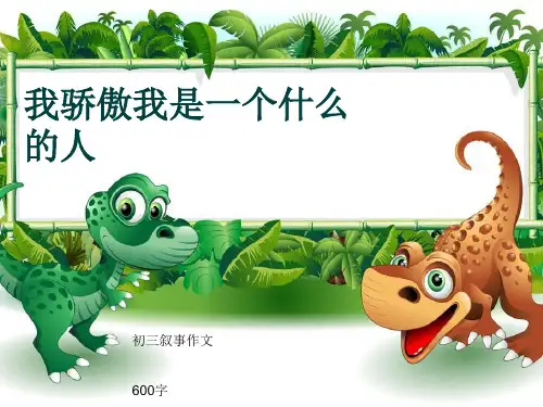 初三叙事作文《我骄傲我是一个什么的人》600字(共10页PPT)