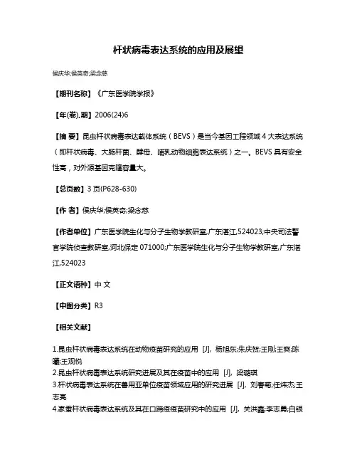 杆状病毒表达系统的应用及展望