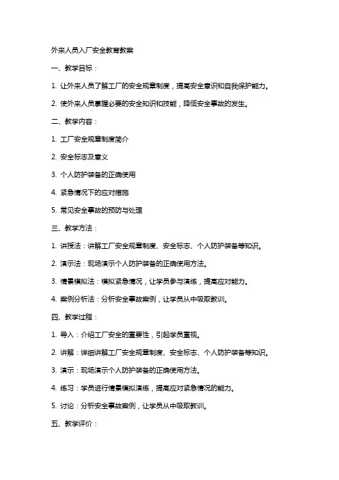 外来人员入厂安全教育教案