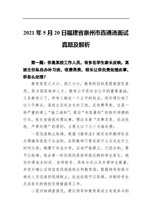 2021年5月20日福建省泉州市直遴选面试真题及答案解析