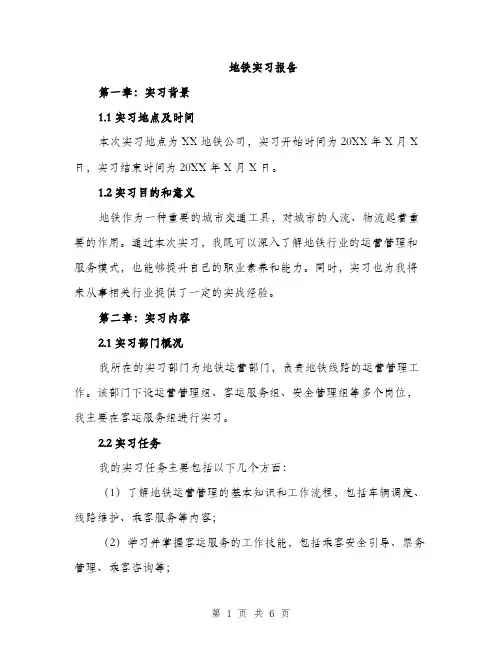 地铁实习报告（2篇）