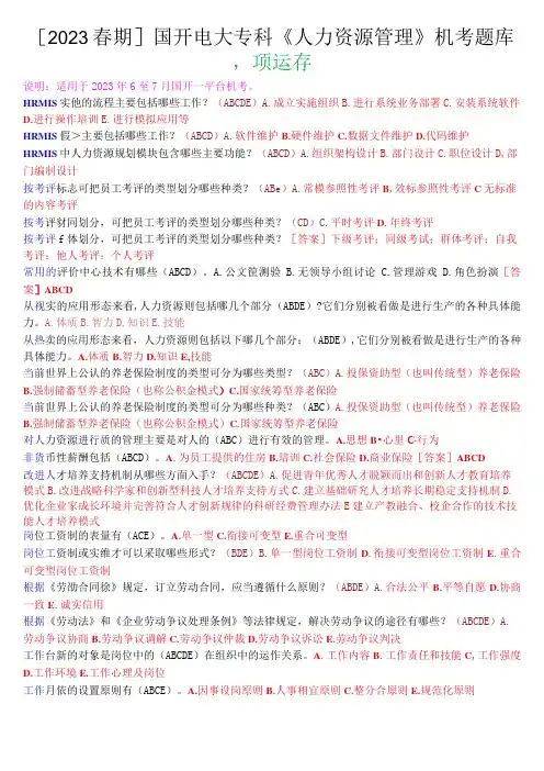 [2023春期]国开电大专科《人力资源管理》机考多项选择题库