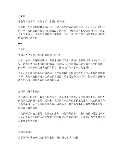 小学教研活动主持词百度(3篇)