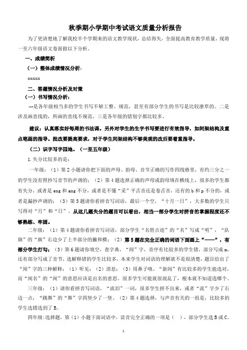 小学期中考试语文质量分析报告