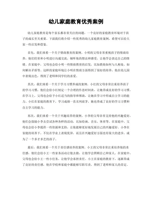 幼儿家庭教育优秀案例