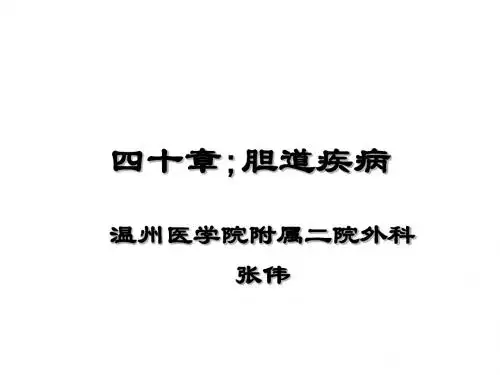 外科学2-温医大-胆道疾病ppt课件