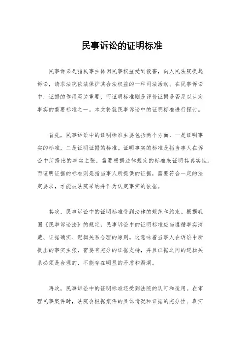 民事诉讼的证明标准