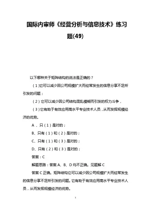 国际内审师《经营分析与信息技术》练习题(49)
