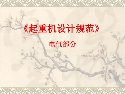起重机设计规范电气部分